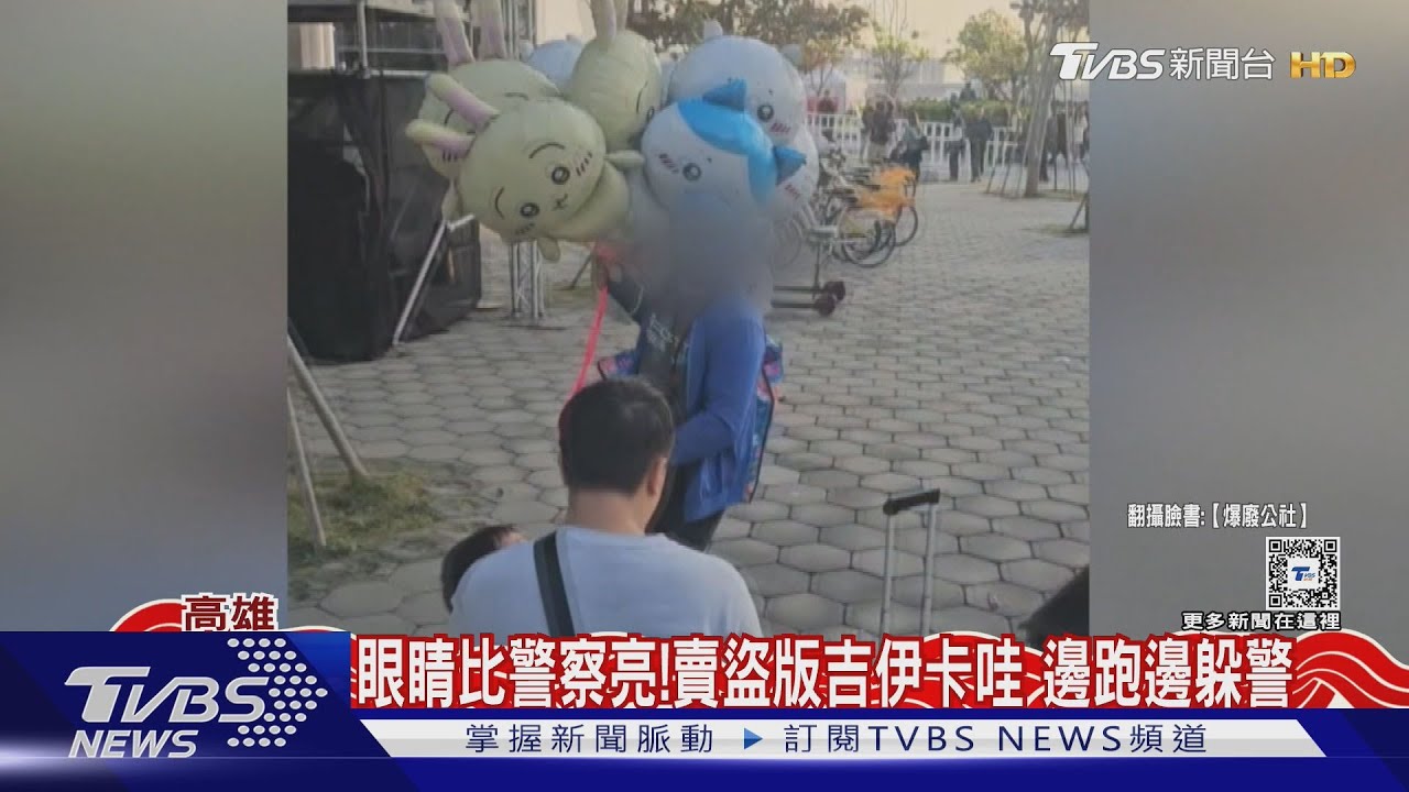 攤販眼睛比警察亮！賣盜版吉伊卡哇氣球　一見遠處員警立即逃