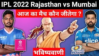 कौन जीतेगा | IPL 2022 Match No 44 Rajasthan vs Mumbai | RR vs MI aaj ka match kaun jitega