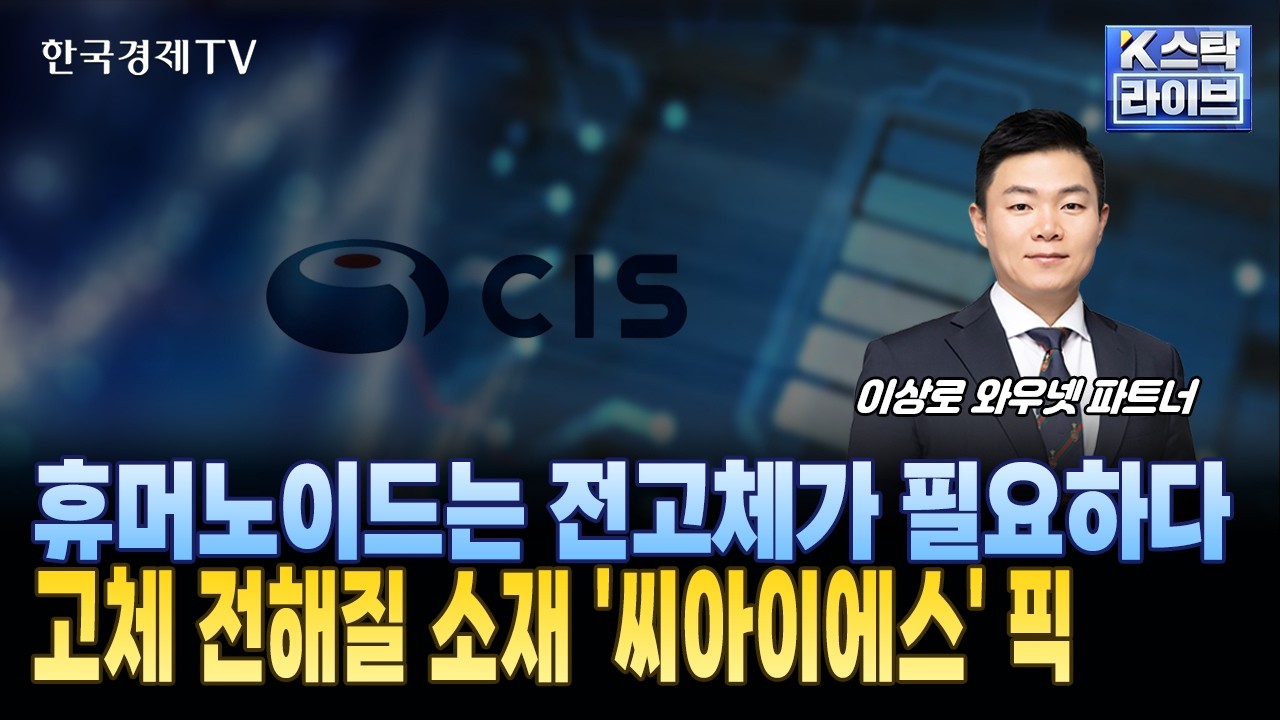 휴머노이드는 전고체가 필요하다...고체 전해질 소재 '씨아이에스' 픽 | #씨아이에스