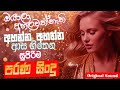 සුපිරිම පරණ සිංදු Nonstop Sinhala Sindu Best New Sinhala Songs Collect
