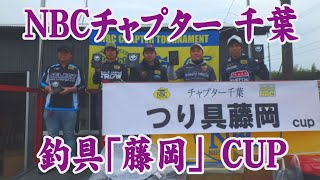 NBCチャプター千葉 第1戦 つり具藤岡CUP 2024.3.24