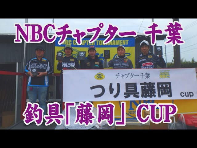 NBCチャプター千葉 第1戦 つり具藤岡CUP 2024.3.24