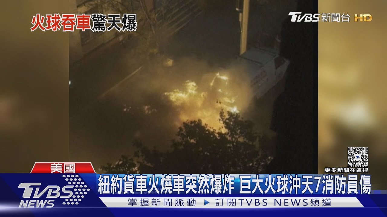 紐約貨車火燒車突然爆炸 巨大火球沖天7消防員傷