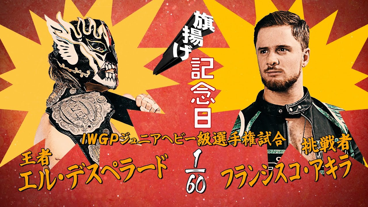 【マッチレビュー】【新日本プロレス】エル・デスペラード vs フランシスコ・アキラ【IWGPジュニアヘビー級選手権試合／2025.3.6 大田区総合体育館】