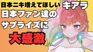 【日本語字幕】KFP Japanが掲載した応援広告に感激するキアラ【小鳥遊キアラ】【ホロライブ/切り抜き】