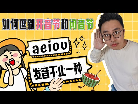 英文发音∣如何区别开音节和闭音节∣搞懂a e i o u的发音规则∣5个元音字母不止一种发音∣轻松掌握开音节和闭音节的正确发音规则∣盖尔雅思Laurence