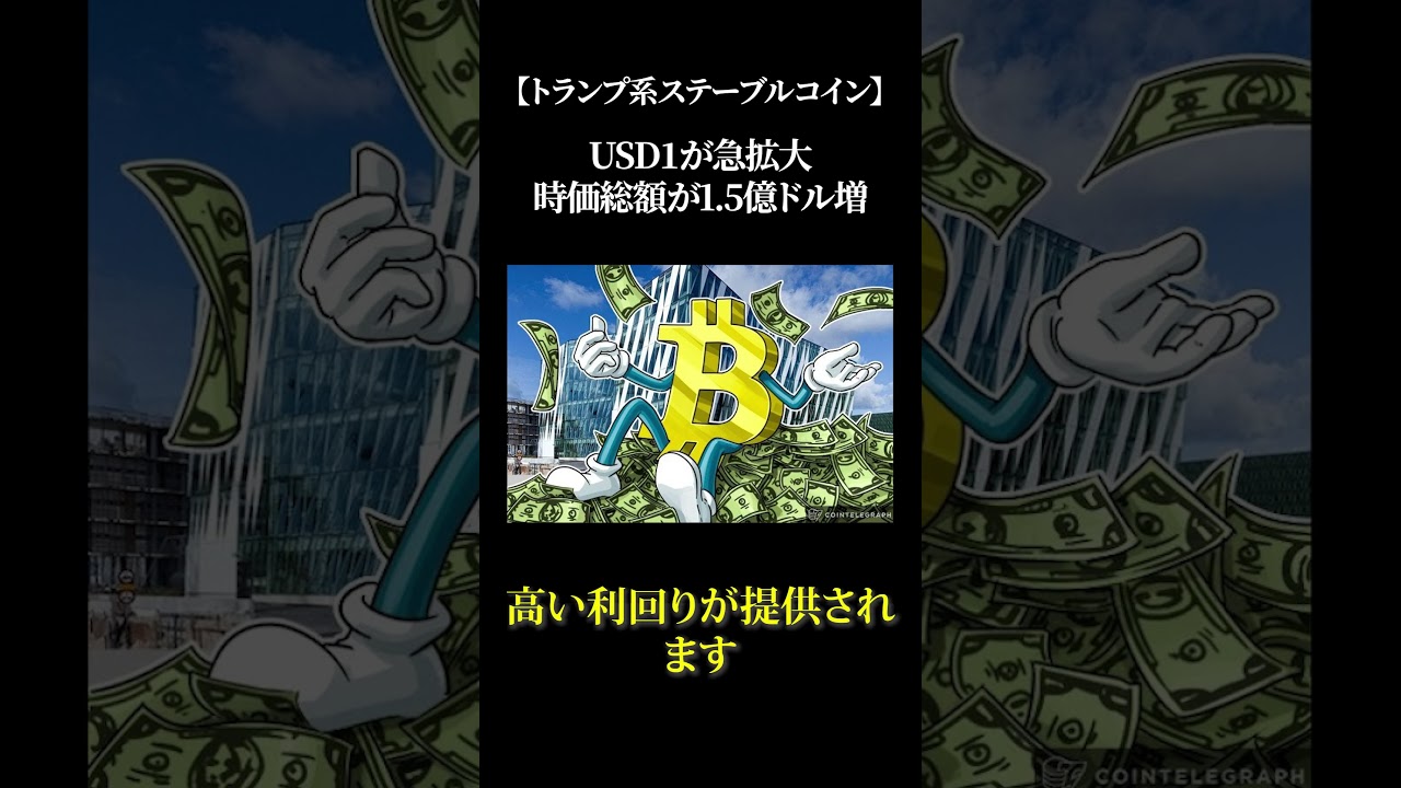 【トランプ系ステーブルコイン】USD1が急拡大時価総額が1 5億ドル増