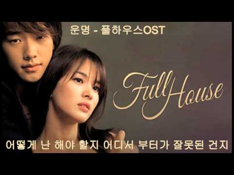 운명 - 풀하우스OST (Why - Fate) Lyrics