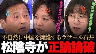 【反日政治家】不自然に中国を擁護するラサール石井を松陰寺が正論論破！
