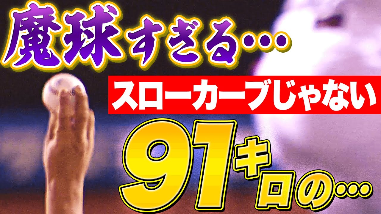 【異質な魔球…】ホークス・森唯斗『スローカーブじゃない!! 球速91㌔の…』