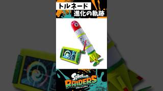トルネード進化の軌跡 #スプラトゥーン3 #splatoon3 #スプラ3 #レイダース #shorts