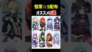 【恒常☆5配布】誰を選ぶ？オススメ「5選」　夢見月瑞希、ジン、七七、モナ、刻晴、ディルック、ティナリ、ディシア　原神 ver7.1