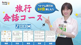 ベトナム旅行会話コース❗ ||らくらくベトナム語