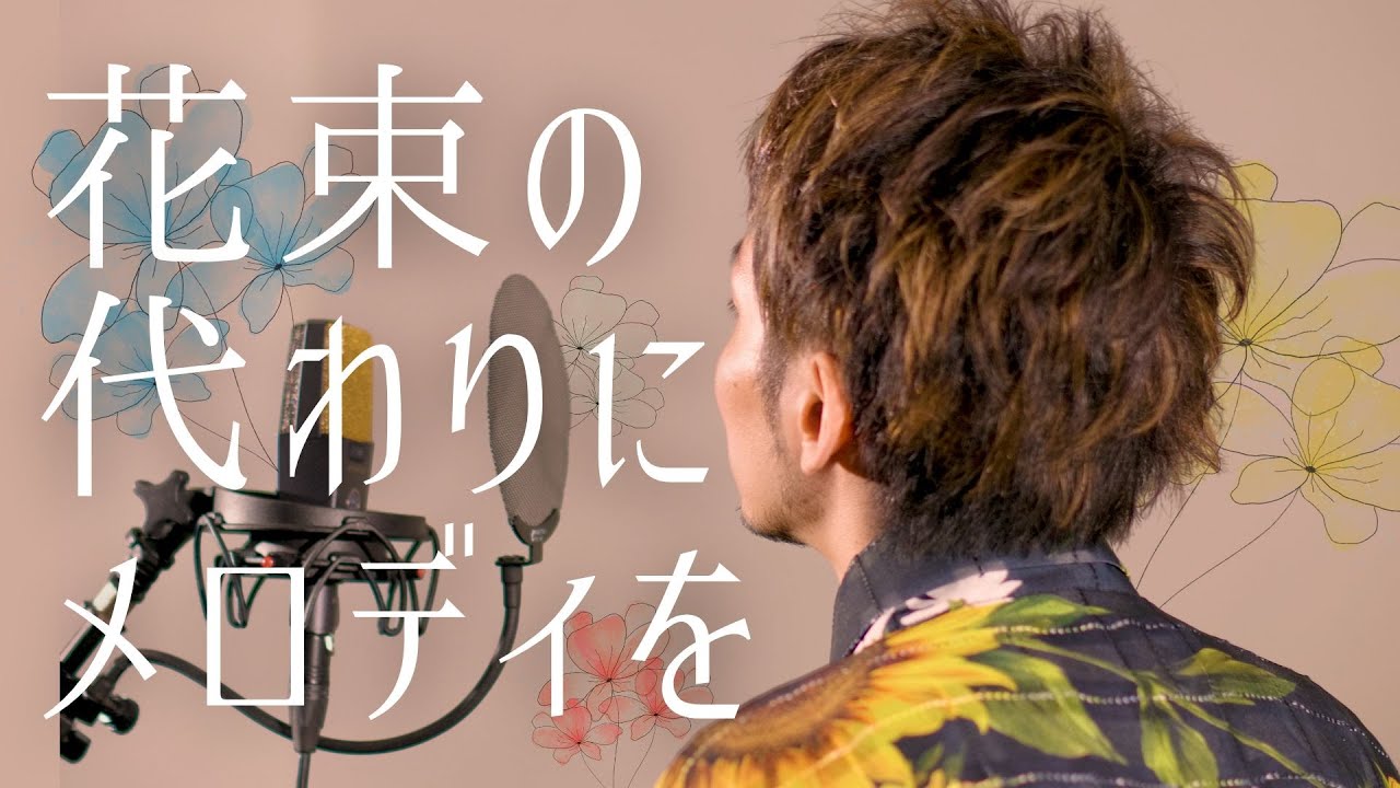 花束の代わりにメロディを - 清水翔太 / covered by NORISTRY