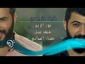 نور الزين وسيف نبيل وضياء الميالي / خايف من عندي - Offical Video mp3