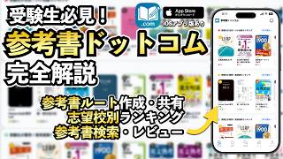 大学受験用の参考書アプリを開発しました！使い方などを全て解説します。【参考書ドットコム/参考書ルート】