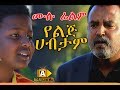 የልጅ ሀብታም Ethiopian Movie Yelij Habtam 2017 ሙሉ ፊልም