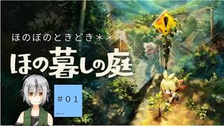 【 #ほの暮しの庭】#001 ほのぼの時々ホラー？ 【 Vtuber ゲーム実況 】