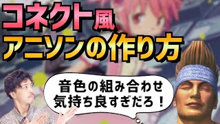 （下記動画のから）https://youtu.be/BxpIEp_WVDY（00:17:03 - 00:23:43） - 【DTM】コネクト風アニソンの作り方【まどマギOP】