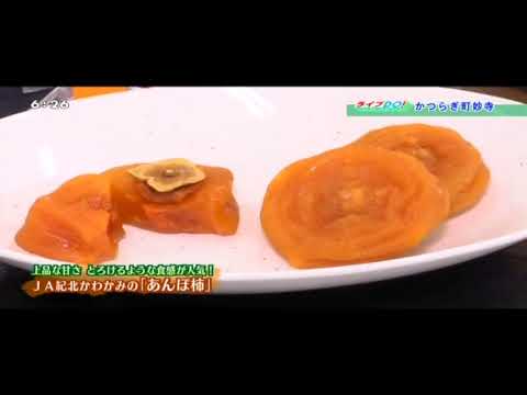20180130JA紀北かわかみあんぽ柿