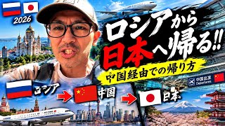 【帰国困難】なぜこんなに大変？ロシアから日本へ帰国するまで‼️