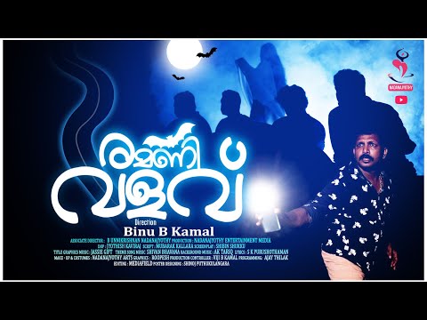 രമണി വളവ് Thrilling Malayalam new webseries  NADANAJYOTHY Jumpo Jet