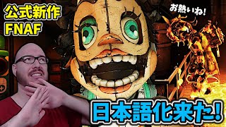 ついに日本語化来た！ + 容赦ないナースドリー【FNAF Secret of the Mimic #4 日本語字幕 顔出し実況プレイ】