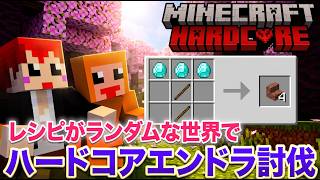 #ともズズ レシピがランダムな世界でハードコアエンドラ討伐【赤髪のとも/ズズ】