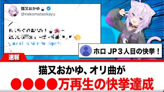 猫又おかゆ、オリ曲が●●●●万再生突破の快挙！！【反応集】