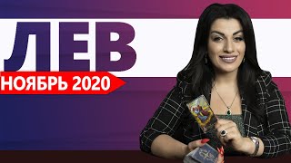 ЛЕВ НОЯБРЬ 2020. Расклад Таро от Анны Арджеванидзе