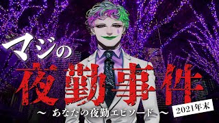 マジの夜勤事件 2021年末 ～みんなの夜勤エピソードを偲ぶ～【にじさんじ/ジョー・力一】