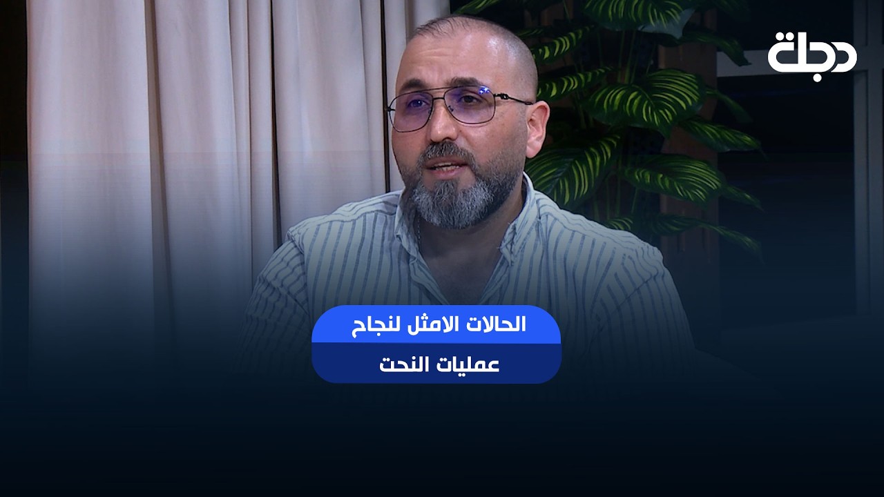 فيديو | دكتور محمد القيسي يشرح الحالات الامثل لنجاح عمليات النحت
