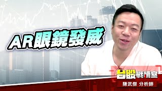 【主流大追擊】AR眼鏡發威…#3645達邁#2498宏達電#4號#5j邏輯選股｜小武哥投資事務所｜陳武傑 (圖)