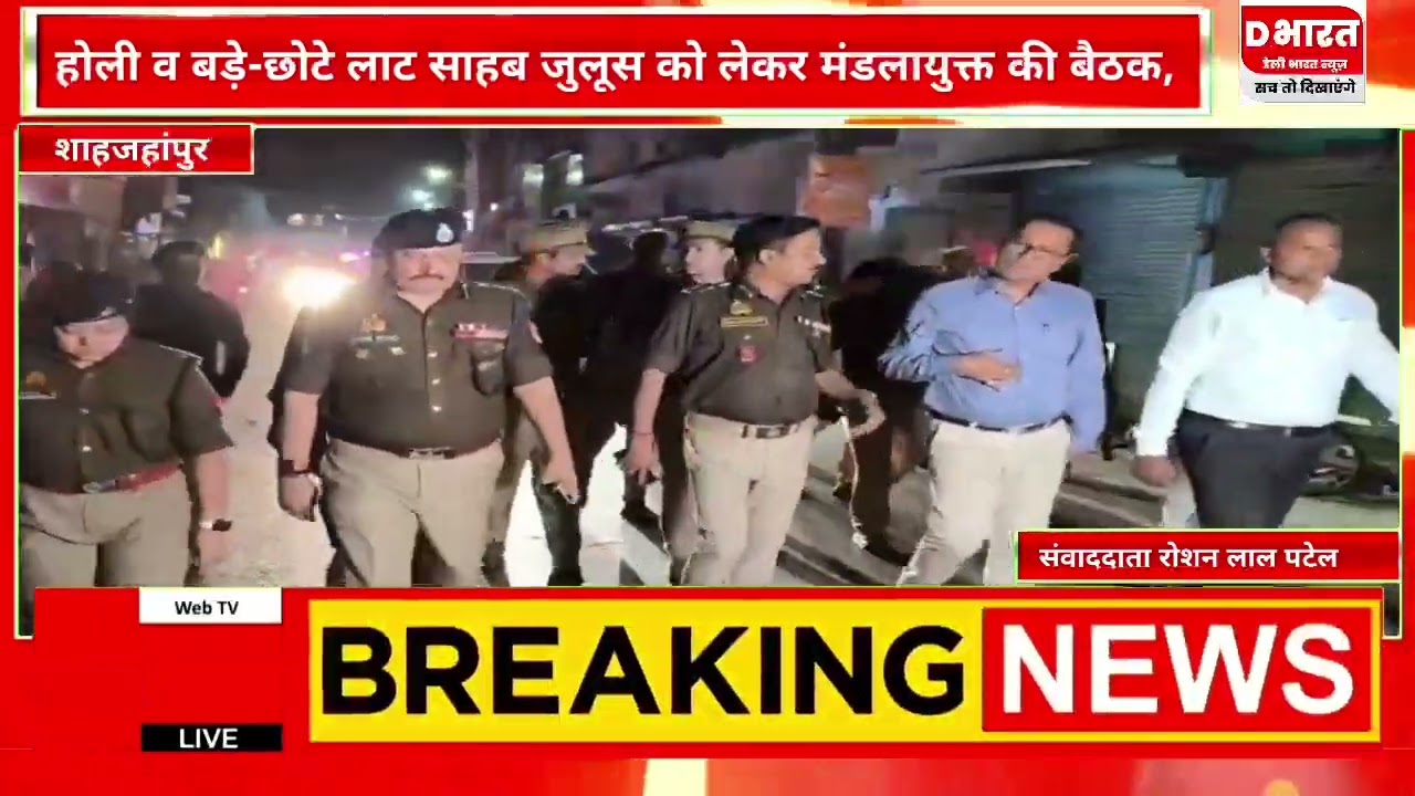 शाहजहांपुर,,होली के बड़े छोटे जुलूस को लेकर मंडलायुक्त की बैठक