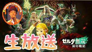 クリア後の敵つよーゼルダ目線ティアキン新シリーズ初見生放送part5『ゼルダ無双封印戦記』The Legends Of ZELDA ゼルダの伝説　Switch2 #shorts