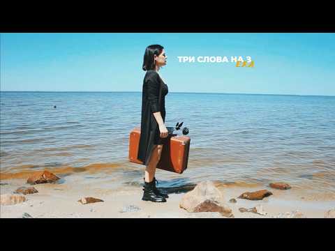 E.K.A - Три слова на З (Official video)