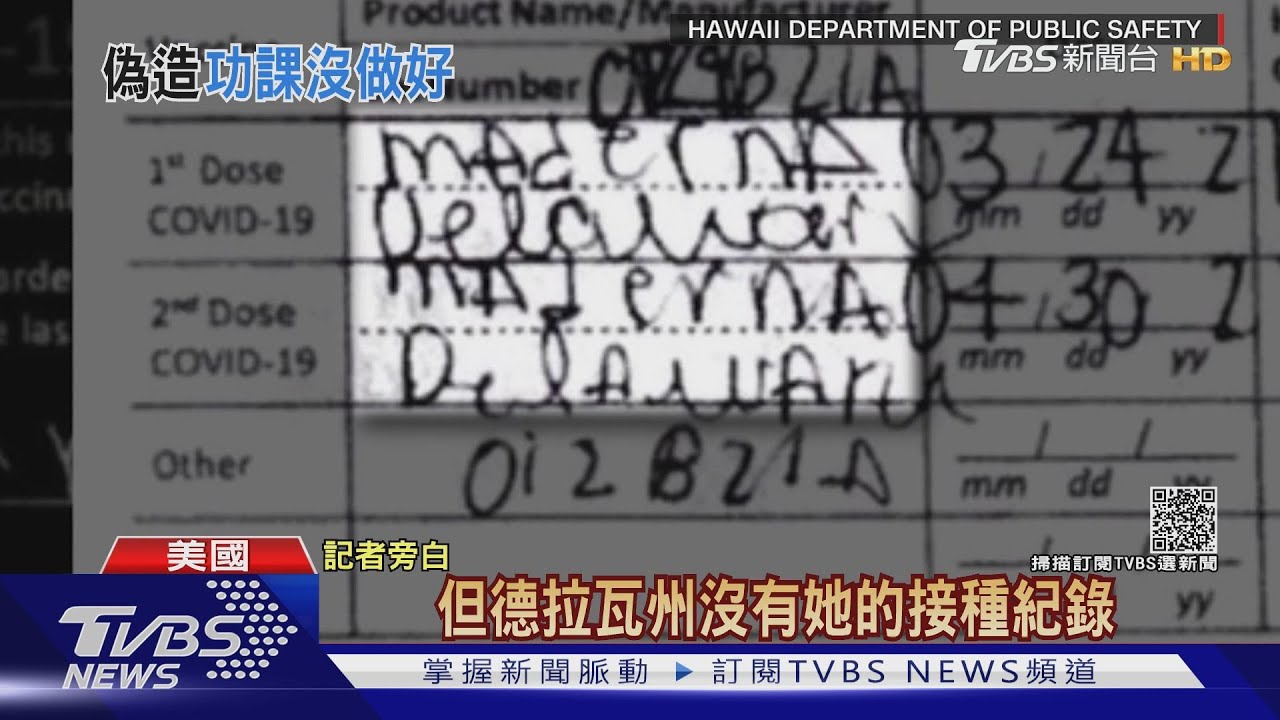 「Moderna」拼成「Maderna」 辣妹持偽接種卡被捕
