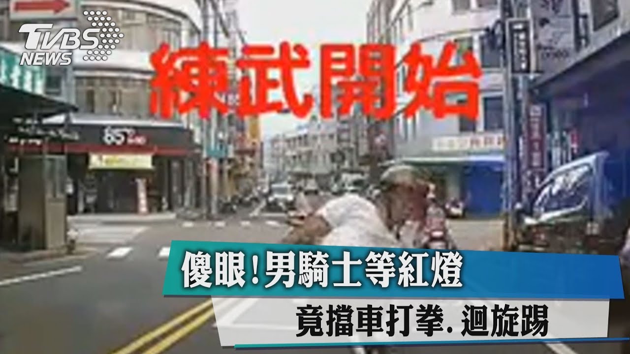 傻眼！男騎士等紅燈　竟擋車打拳、迴旋踢