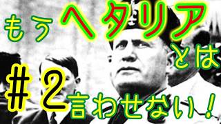 【HoI2】もうヘタリアとは言わせない！part2(ゆっくり実況)