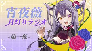 【 #ラジオ 】　宵夜薇 月灯りラジオ￤第一夜
