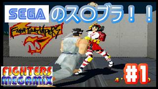 【SS版：FIGHTERS MEGAMIX】懐かしの格ゲー名作！！SEGAのス〇ブラwww_#1