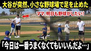 【大谷翔平】「ママ、明日も野球がしたい！」大谷が貴重な休日に小さな野球場で突然足を止めた。その裏の物語に全員が胸を打たれた。【海外の反応／MLB／速報】