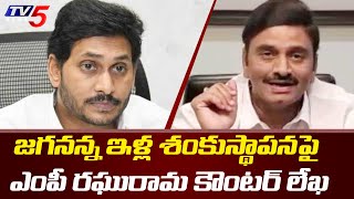 MP Raghurama Krishnam Raju Another Letter to CM Jagan