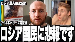 ロシア国民が大発狂！ウクライナ軍が“ロシア版Amazon”ワイルドベリーズを再び空爆！巨大物流センターが炎上し、日用品も配送も停止の危機。