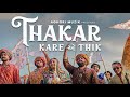 Thakar Kare Ae Thik | Aghori Muzik | New Krishna song 2024 | Janmashtami Songs