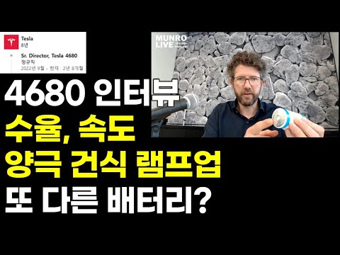 테슬라 4680 배터리 총책임자 인터뷰 #2 풀버전