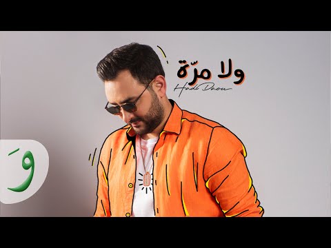ولا مره هادي ضو