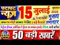 Today Breaking News आज 15 जुलाई 2026 के मुख्य समाचार बड�