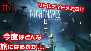 #1 リトルナイトメア2!!今度はどんな旅になるのか...【リトルナイトメア2】