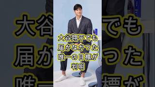 大谷翔平でも“届かなかった唯一の目標”が判明🔥⚾